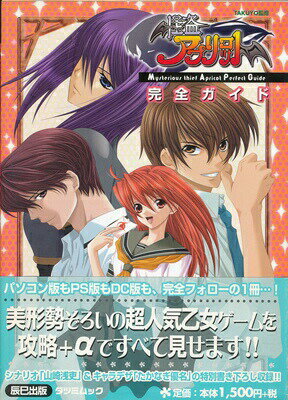 【PS攻略本】 怪盗アプリコット 完全ガイド 付録ポスター・帯あり 【中古】プレイステーション プレス..