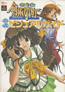 【PS攻略本】 夏色剣術小町 公式ビジュアルガイド 【中古】プレイステーション プレステ 大判