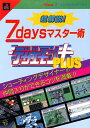 【PS攻略本】 超解説 デザエモン+(PLUS) 7daysマスター 【中古】プレイステーション プレステ