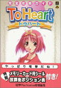 【PS攻略本】 To Heart トゥハート 完全攻略ガイド 帯・付録シール付【中古】プレイステーション プレステ