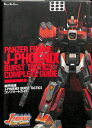 【PS攻略本】 機甲兵団 J-PHOENIX BURST TACTICS コンプリートガイド【中古】プレイステーション プレステ