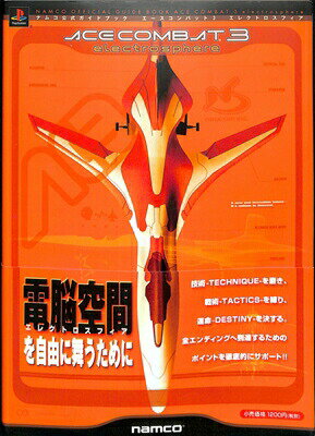 【PS攻略本】 エースコンバット3 エレクトロスフィア ナムコ公式ガイドブック【中古】大判 プレイステーション プレステ