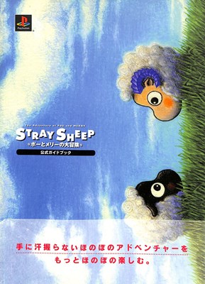 【PS攻略本】 ストレイシープ 公式ガイドブック 帯付き【中古】大判 プレイステーション プレステ