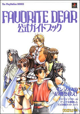 【PS攻略本】 フェイバリットディア 公式ガイドブック【中古】 プレイステーション プレステ