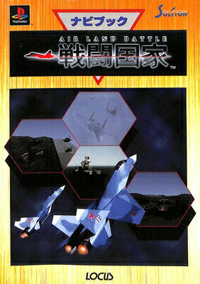【PS攻略本】 戦闘国家 ナビブック【中古】 プレイステーション プレステ