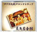 『CD』 サクラ大戦 蒸気蓄音館 【中古】ゲーム音楽