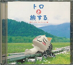 『CD』トロと旅する ポップスコレクション 帯付き【中古】ゲーム音楽