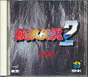 『CD』餓狼伝説2 SNK新世界楽曲雑技団 （帯 付録シールあり） 【中古】ゲーム音楽