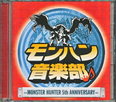 『CD』モンハン音楽部～ モンスターハンター 5th Anniversary～ （付録DVDあり） 【中古】ゲーム音楽