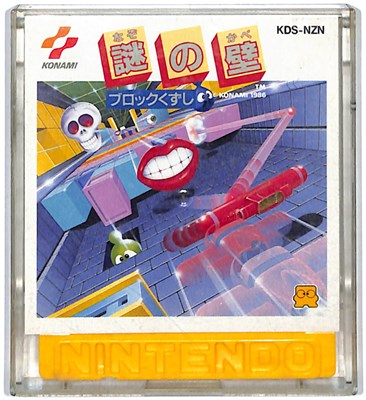 【ディスクシステム】 謎の壁 ブロックくずし （ソフトのみ）【中古】 1