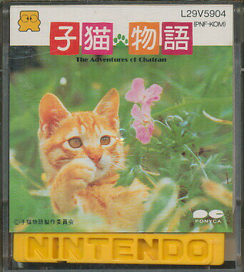 【ディスクシステム】 子猫物語（ソフトのみ）【中古】