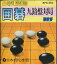 【ディスクシステム】 囲碁 九路盤対局 （箱・説あり）【中古】