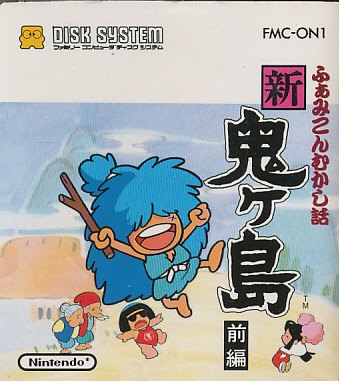 【ディスクシステム】 ふぁみこんむかし話 新・鬼ケ島 前編 （ソフトのみ）【中古】