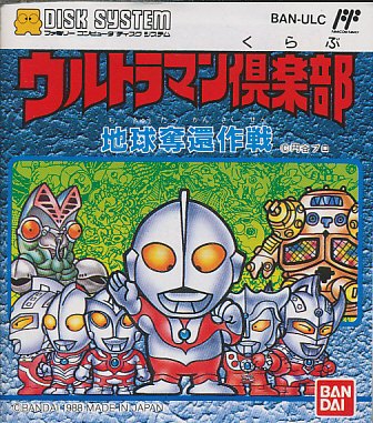 【ディスクシステム】 ウルトラマン倶楽部　地球奪還作戦 （ソフトのみ・ジャケットなし）【中古】