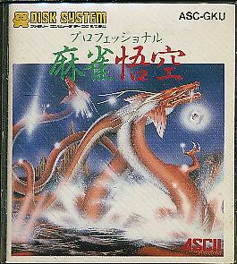 【ディスクシステム】 プロフェッショナル 麻雀悟空(箱・説あり)【中古】