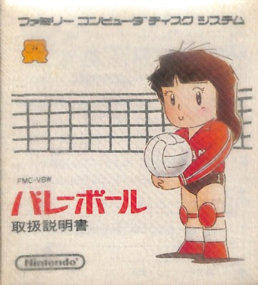 【ディスクシステム】 バレーボール （箱・説あり）【中古】