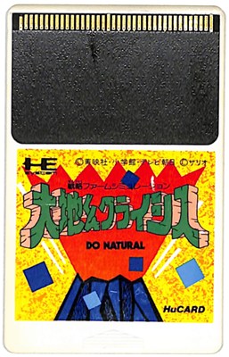 【PCE Huカード】大地くんクライシス やや色ヤケあり(ソフトのみ)【中古】PCエンジン 【PCE Huカード】大地くんクライシス やや色ヤケあり(ソフトのみ)【中古】PCエンジン