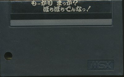 【MSX】もーかり まっか ぼちぼちでんなっ! 小松左京(ソフトのみ)【中古】 【MSX】もーかり まっか ぼちぼちでんなっ! 小松左京(ソフトのみ)【中古】