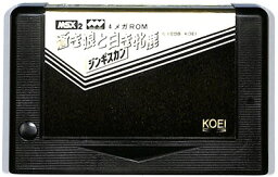 【MSX2】蒼き狼と白き牝鹿 ジンギスカン（ソフトのみ）【中古】