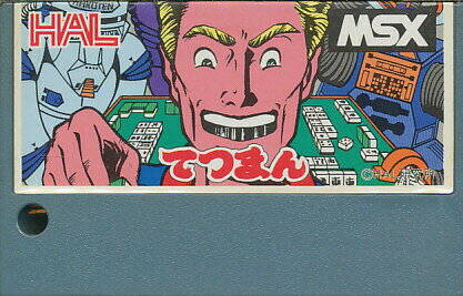 【MSX】 てつまん (ソフトのみ)【中古】