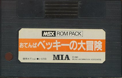 【MSX】 おてんばベッキーの大冒険 (ソフトのみ)【中古】 【MSX】 おてんばベッキーの大冒険 (ソフトのみ)【中古】