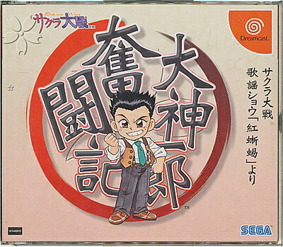 【DC】大神一郎奮闘記 サクラ大戦歌謡ショウ「紅蜥蜴」帯付き 【中古】 ドリームキャスト ドリキャス