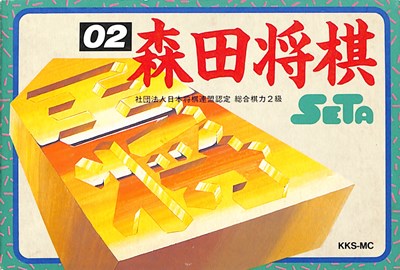 ファミコン 森田将棋 （箱・説明書あり） FC【中古】