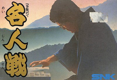 楽天市場】ファミコン名人戦の通販