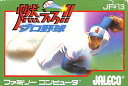 ファミコン 燃えろ! プロ野球(箱・説明書あり) FC【中古】