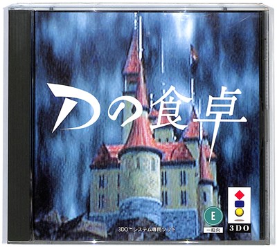 『3DO』 Dの食卓 【中古】