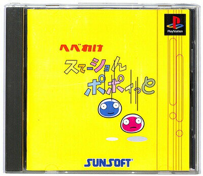【PS】 へべれけ スてーショんポポイっと ベスト版【中古】 プレイステーション プレステ 【PS】 へべれけ スてーショんポポイっと ベスト版【中古】 プレイステーション プレステ