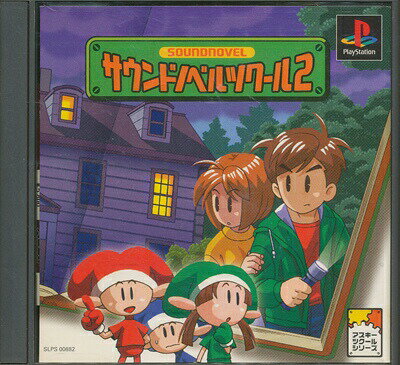 【PS】サウンドノベルツクール2 プレイステーション【中古】プレイステーション プレステ 【PS】サウンドノベルツクール2 プレイステーション【中古】プレイステーション プレステ