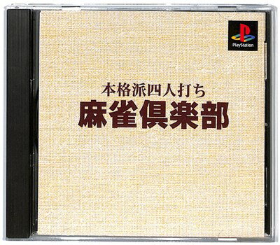 【PS】 本格派四人打ち 麻雀倶楽部　【中古】プレイステーション プレステ