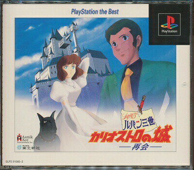 【PS】ルパン三世 カリオストロの城 再会 PlayStation the Best 【中古】プレイステーション プレステ