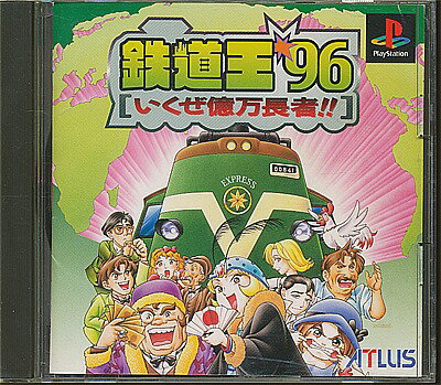 【PS】鉄道王'96 いくぜ億万長者!! プレステ【中古】プレイステーション プレステ