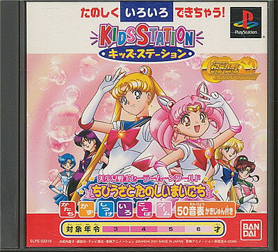【PS】キッズステーション美少女戦士セーラームーンワールドちびうさとたのしいまいにち【中古】プレイステーション プレステ 【PS】キッズステーション美少女戦士セーラームーンワールドちびうさとたのしいまいにち【中古】プレイステーション プレステ