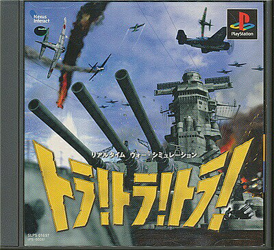 【PS】トラ!トラ!トラ!【中古】プレイステーション プレステ 【PS】トラ!トラ!トラ!【中古】プレイステーション プレステ