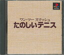 【PS】たのしいテニス 本格派DE 1300円 ワン・ツー・スマッシュ 【中古】プレイステーション プレステ