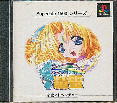 【PS】フランベルジュの精霊 SuperLite1500シリーズ【中古】プレイステーション プレステ