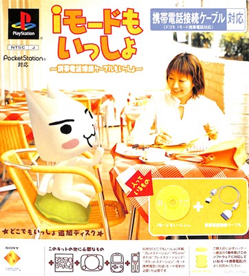 【PS】 iモードもいっしょ 携帯電話接続ケーブルもいっしょ 付録等なし【中古】プレイステーション プレステ 【PS】 iモードもいっしょ 携帯電話接続ケーブルもいっしょ 付録等なし【中古】プレイステーション プレステ