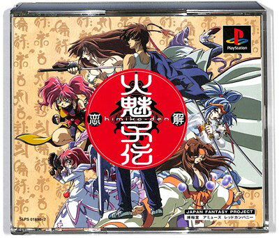 【PS】火魅子伝 恋解 ヒミコデン【中古】 プレイステーション プレステ