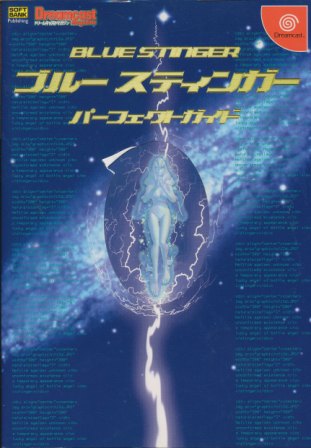 【DC攻略本】 ブルースティンガー パーフェクトガイド 【中古】ドリームキャスト