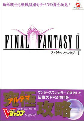 【WS攻略本】 ファイナルファンタジー2 Vジャンプブックス【中古】ワンダースワン