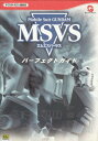 【WS攻略本】 モビルスーツ ガンダム MSVS パーフェクトガイド 【中古】ワンダースワン