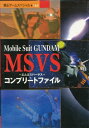 【WS攻略本】 モビルスーツ ガンダム MSVS コンプリートファイル 【中古】ワンダースワン