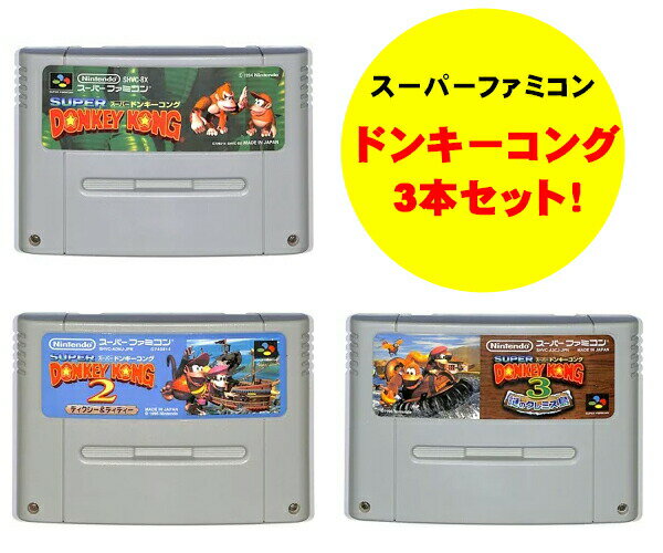 SFC スーパードンキーコング 3本セット！ スーパーファミコン（ソフトのみ）【中古】