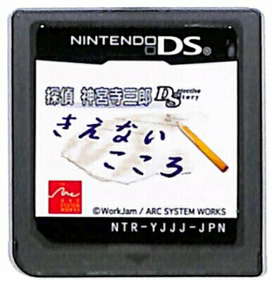 【DS】探偵神宮寺三郎DS きえないこころ (ソフトのみ) 【中古】DSソフト