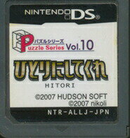 【DS】ひとりにしてくれ パズルシリーズ Vol.10(ソフトのみ) 【中古】DSソフト