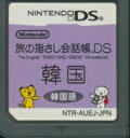 【DS】旅の指さし会話帳DS 韓国 (ソフトのみ) 【中古】DSソフト