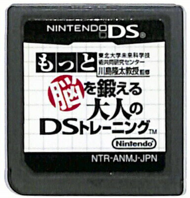 【DS】もっと 脳を鍛える大人のDSトレーニング (ソフトのみ) 【中古】DSソフト